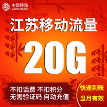 江苏移动流量充值20GB全国流量加油包2G3G4G5G通用流量自动充值