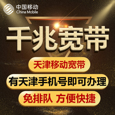 天津移动宽带安装提速办理1000M新装宽带光纤上门安装非联通宽带