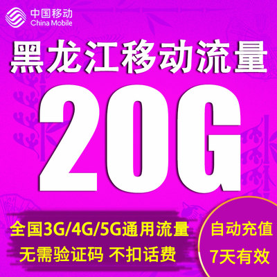 黑龙江移动流量充值20GB全国流量2/3/4G网络通用流量 7天有效