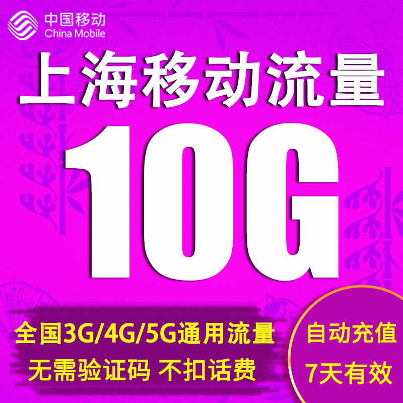 10GB全国通用流量包 7天有效自动充值