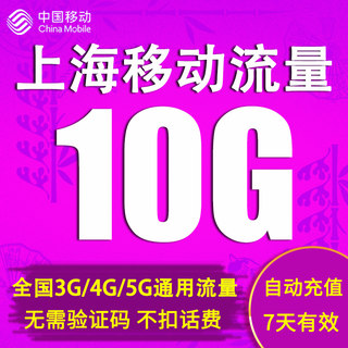 上海移动流量充值10GB全国2g3g4g5g手机上网通用流量包7天包 直充