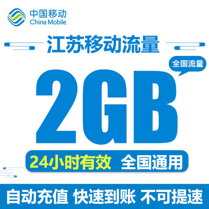 江苏移动流量充值2GB全国通用流量包24小时有效自动充值 不可提速