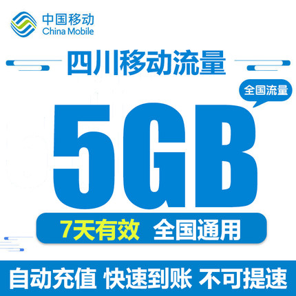 四川移动流量充值5GB全国通用流量包 7天有效 自动充值 不可提速Y