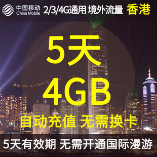 中国移动香港无忧行境外流量包5天4GB 无需换卡国际流量充值卡