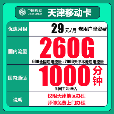 天津移动流量卡4g5G手机卡靓号纯流量上网卡大王卡电话卡学生卡