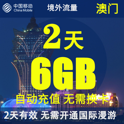 中国移动澳门无忧行境外流量包2天6GB 无需换卡国际4G流量充值卡