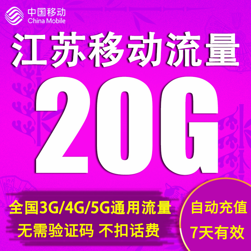 江苏移动流量充值20G全国2g3g4g5g手机上网通用流量包7天有效直充