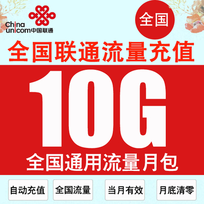 山东联通流量充值10GB全国4G5G手机流量上网流量包月包 自动充值