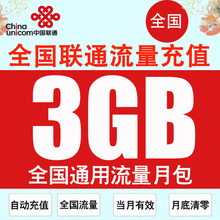 湖南联通流量充值3GB全国3g4g5g通用流量包加油包月包自动充值