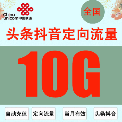 山西联通流量充值10G全国手机快充上网抖音头条定向流量 不可提速