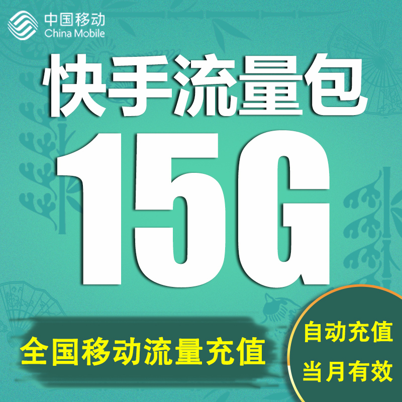 15GB快手定向流量当月有效限速了不提速