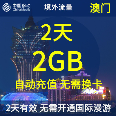 中国移动澳门无忧行境外流量包2天2GB 无需换卡国际流量充值卡