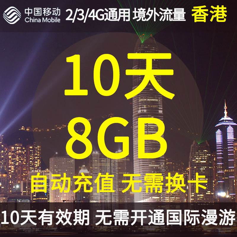 中国移动香港无忧行境外流量包10天8GB 无需换卡国际流量充值卡