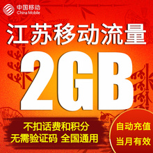 江苏移动流量充值 2GB 全国流量3G4G5G网通用流量加油包 自动充值