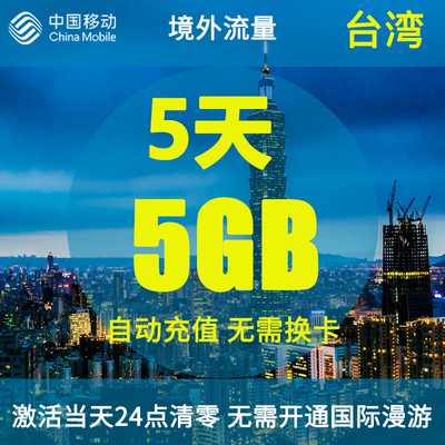 中国移动台湾无忧行境外国际流量包5天5GB无需换卡4G网络流量充值