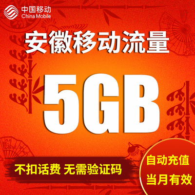 安徽移动流量充值5G 全国2g3g4g通用手机上网流量加油包 自动充值
