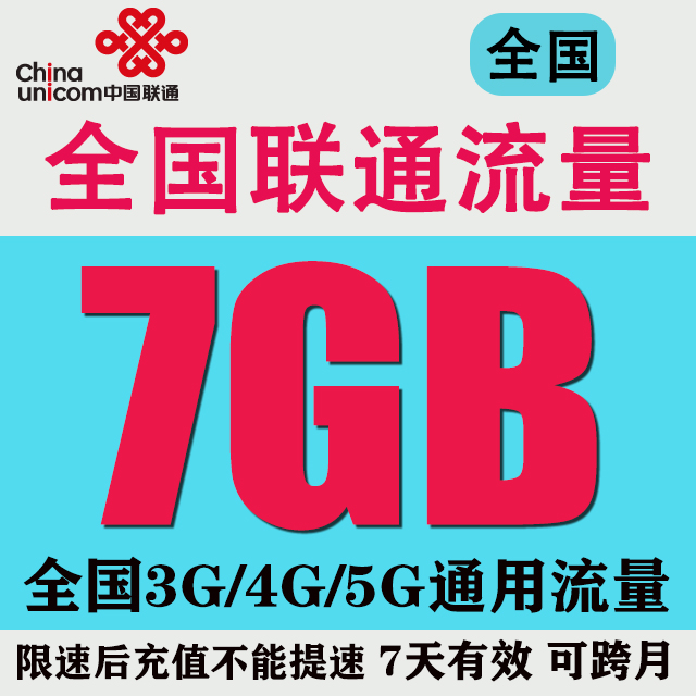 联通流量7天7G可跨月