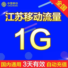 江苏移动流量充值1GB 全国2g3g4g手机通用上网流量3天加油包 直充