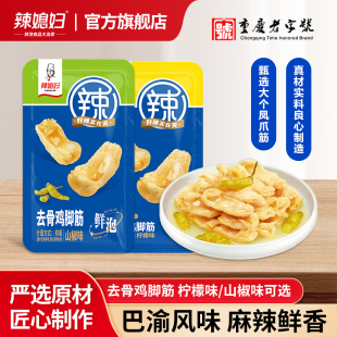 辣媳妇去骨鸡脚筋酸辣柠檬味山椒味无骨鸡爪筋休闲即食零食小包装
