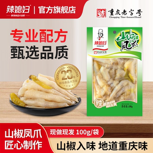 辣媳妇泡椒凤爪100g大包装酸辣鸡爪重庆特产辣味山椒味解馋小零食