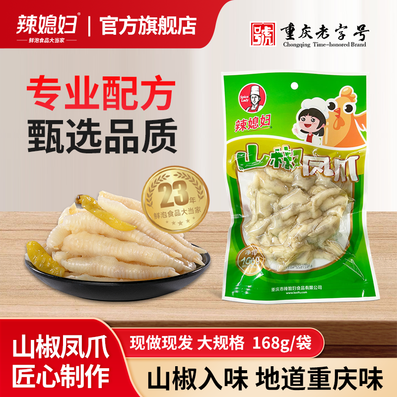 辣媳妇泡山椒凤爪168g大包重庆特产山椒鸡爪野山酸辣休闲解馋零食,零食/坚果/特产,鸡肉零食,淘宝优惠券,粉丝福利购,淘宝优惠卷