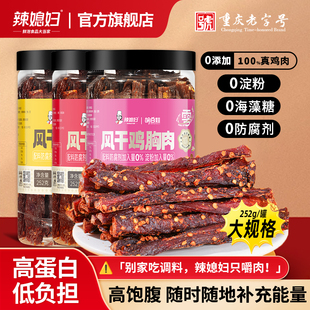 辣媳妇风干鸡肉干252g条高蛋白减低解馋卡脂健身宿舍零食代餐即食