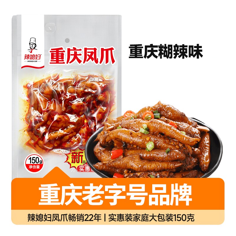 辣媳妇糊辣凤爪地道重庆风味150g大袋装胡辣卤味鸡爪休闲解馋零食