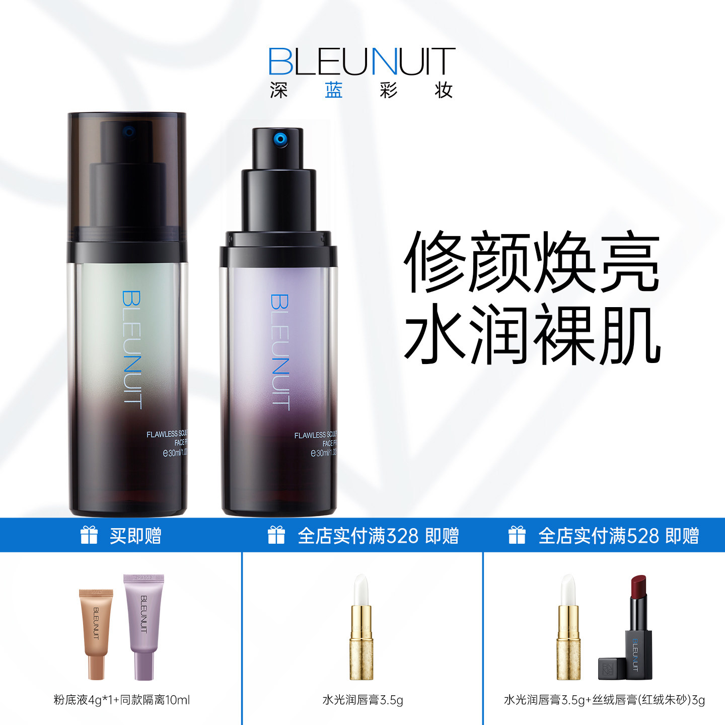 BLEUNUIT深蓝彩妆水润活肤修颜隔离霜紫色绿打底妆前乳女遮瑕毛孔