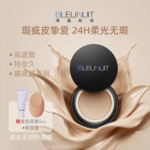 BLEUNUIT感光无暇粉底膏遮瑕