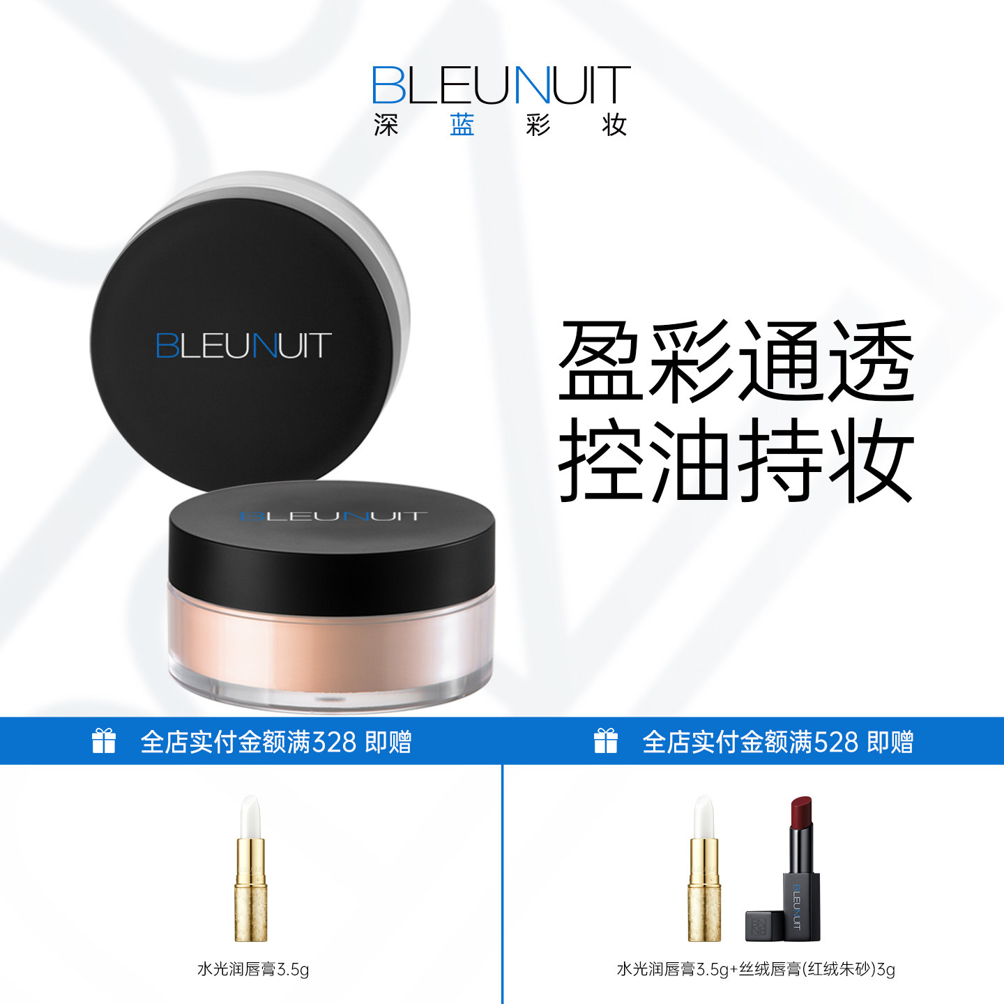 BLEUNUIT深蓝彩妆黑魅盈采蜜粉 持久遮瑕提亮定妆散粉 含吸油成分