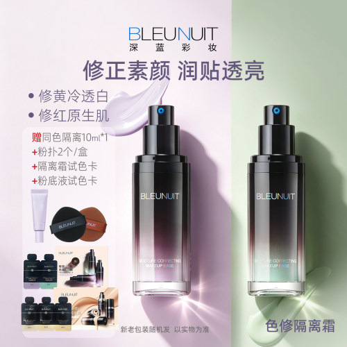 深蓝彩妆隔离霜紫色绿妆前乳遮瑕