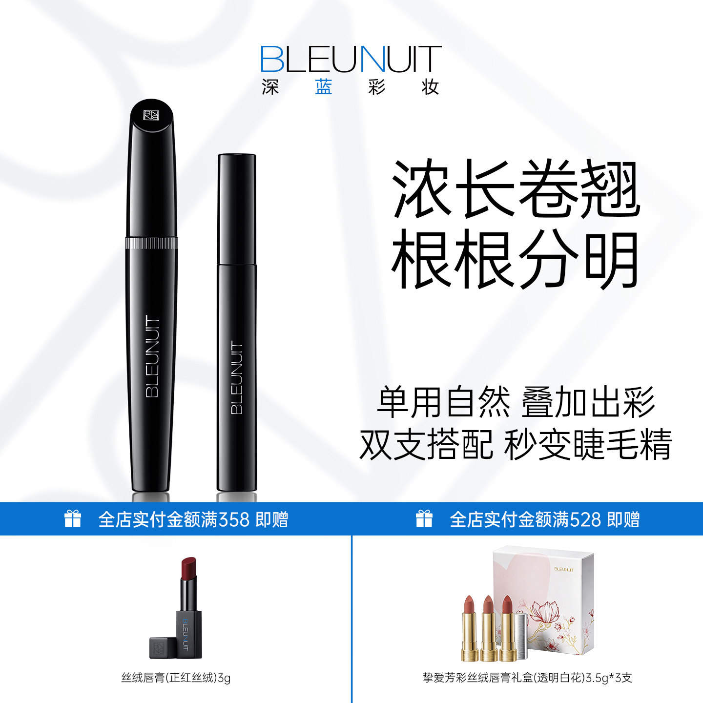 BLEUNUIT深蓝睫羽睫毛膏套组疏水纤长卷翘不晕染官方旗舰店双支装