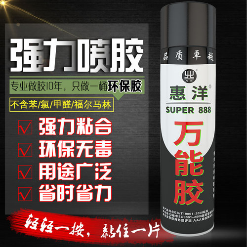 惠洋888喷胶强力自喷胶