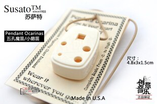 苏萨特SUSATO 五孔魔笛 树脂陶笛 小鹅笛 美国进口