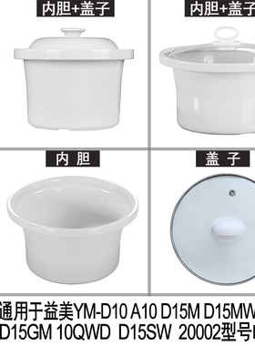 适配1升益美bb煲粥汤电炖锅D10 A10 D15专用原装陶瓷内胆盖子配件