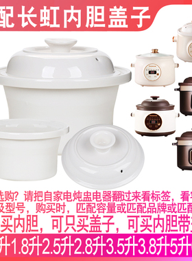适配长虹DG18-B02电炖锅陶瓷1.8升2.8/3.8/5/6L煲汤内胆盖子配件