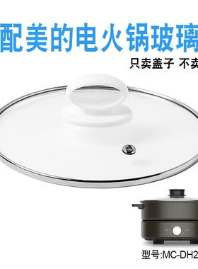 适配美的MC-DH2601电火锅27.4cm钢化玻璃盖子电热煎炒电煮锅配件