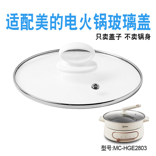 适配美的电火锅玻璃盖子配件