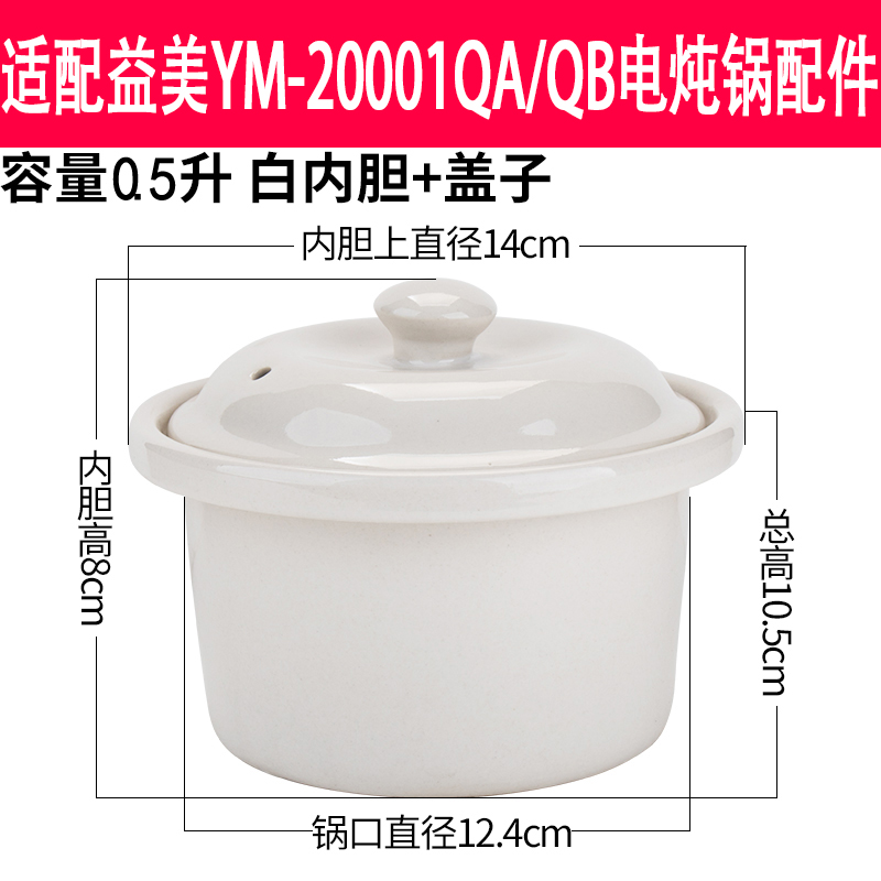 适配益美0.5L电炖锅内胆盖子配件