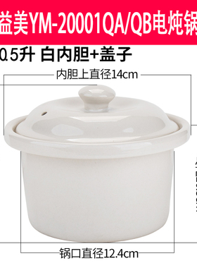 益美0.5L大长今YM-20001QA/QB煮粥锅BB煲电炖锅陶瓷内胆盖子配件