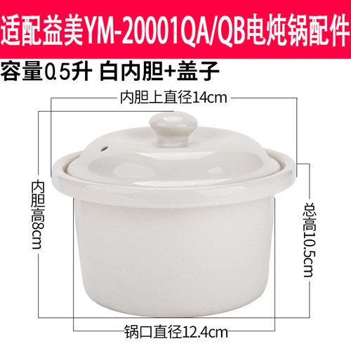 适配益美0.5L电炖锅内胆盖子配件