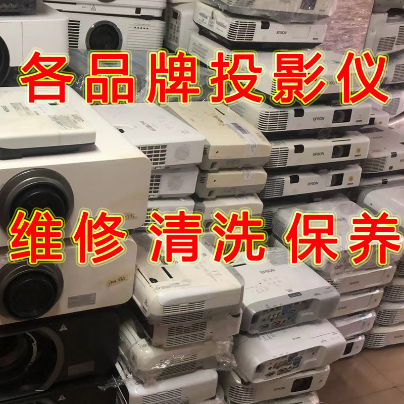 投影机专业维修 寄修 爱普生学校投影仪清洗日立松下换灯泡鸿合等