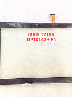 10.1寸IRBIS TZ195平板电脑DP101429-F4 触摸屏 电容外屏 touch