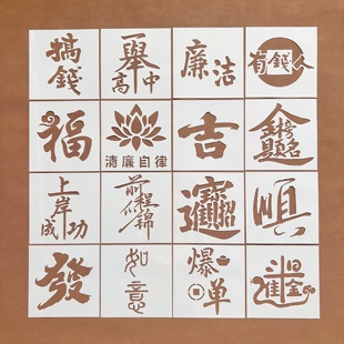 福字祝福语字体节日涂鸦手帐本喷花喷漆彩绘画画墙绘镂空模板尺