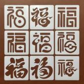 新春送福喜庆年味祝福语创意福字学生手账镂空绘画涂鸦手抄报模板