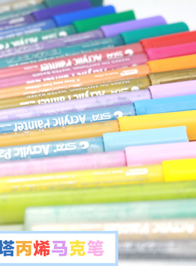 五年八班斯塔STA丙烯无味马克笔学生用笔安全水性油漆笔28色A632