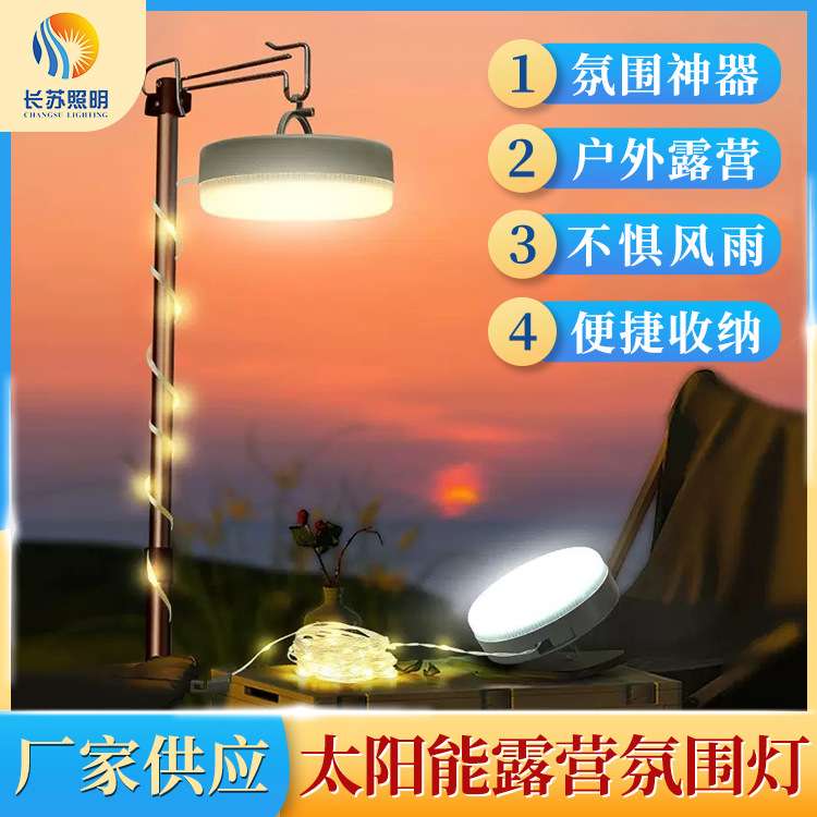 多功能太阳能充电露营灯串帐篷圣诞树装饰灯室内外氛围灯太阳能板