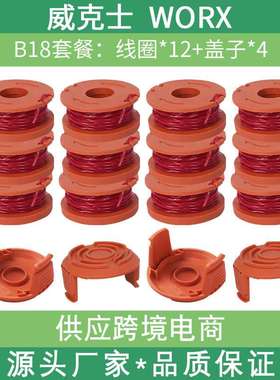 替代打草头割草绳线轴盖兼容WORX wa0010 割草机配件修剪器12+4