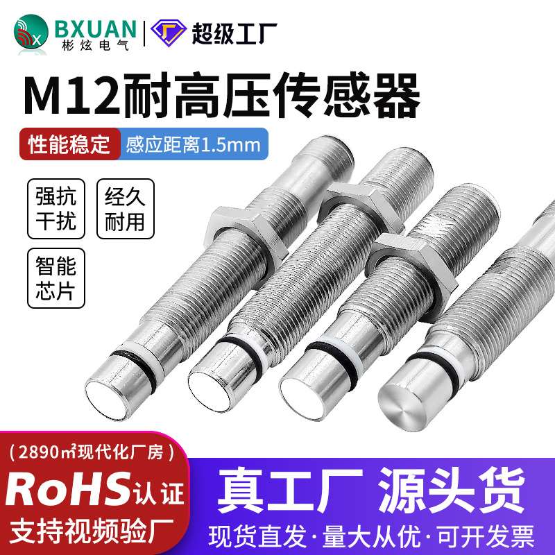 M12液压油缸接近开关三一泵车电感式传感器三线PNP耐高压感应式