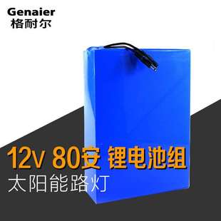 12V锂电池组12V 户外灯箱可充后备电源 80AH大容量一体太阳路灯